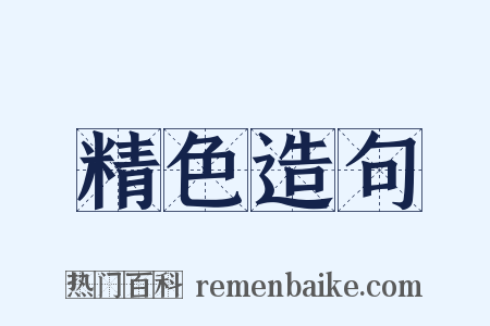 精色造句是什么意思的图片